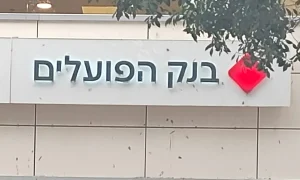 בנק הפועלים